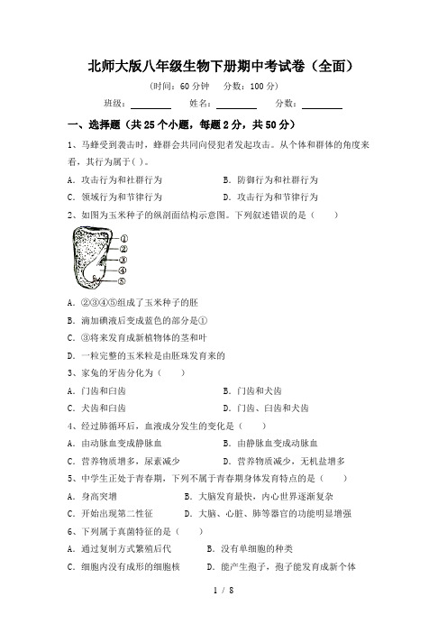 北师大版八年级生物下册期中考试卷(全面)