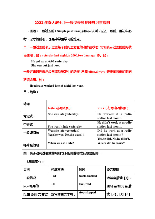 2020-2021学年人教版英语七年级下册期末一般过去时专项复习及练习题(含答案)