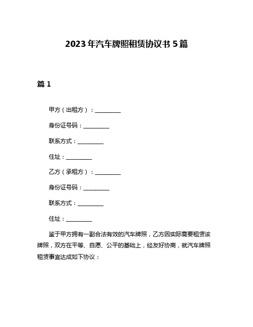 2023年汽车牌照租赁协议书5篇