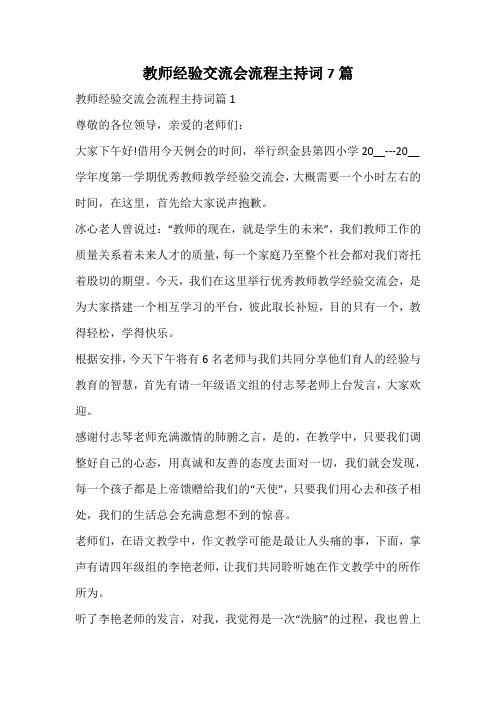 教师经验交流会流程主持词