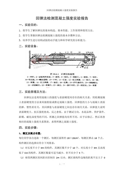 回弹法检测混凝土强度实验报告参考模板