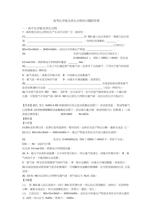 高考化学硫及其化合物综合题附答案