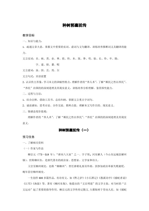 山西省忻州市第一中学高中语文人教版选修《中国古代诗歌散文欣赏》预习学案：种树郭橐驼传