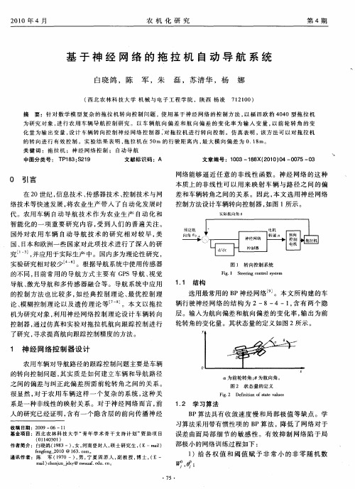 基于神经网络的拖拉机自动导航系统