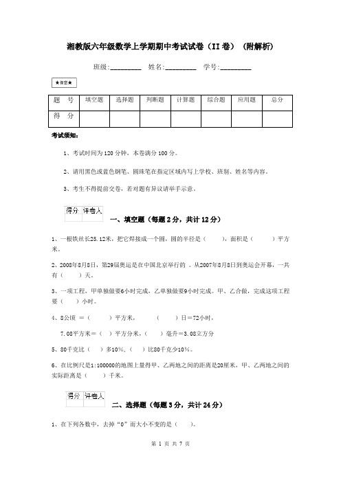 湘教版六年级数学上学期期中考试试卷(II卷) (附解析)