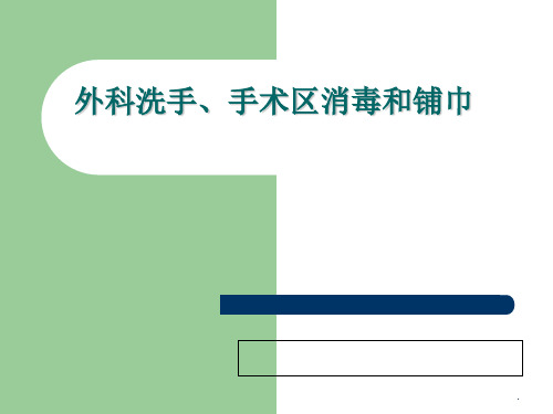 外科洗手、消毒、铺巾讲座