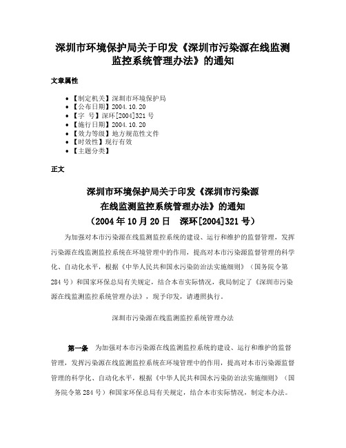 深圳市环境保护局关于印发《深圳市污染源在线监测监控系统管理办法》的通知