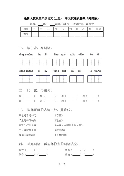 最新人教版三年级语文(上册)一单元试题及答案(完美版)