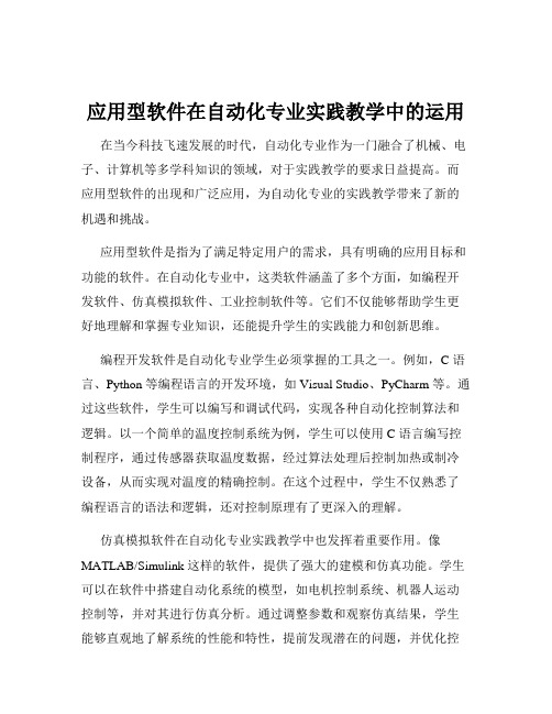 应用型软件在自动化专业实践教学中的运用