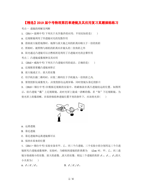 【精选】2019届中考物理第四章透镜及其应用复习真题演练练习