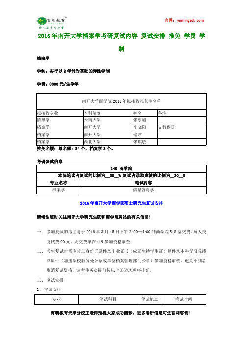 2016年南开大学档案学考研复试内容 复试安排 推免 学费 学制