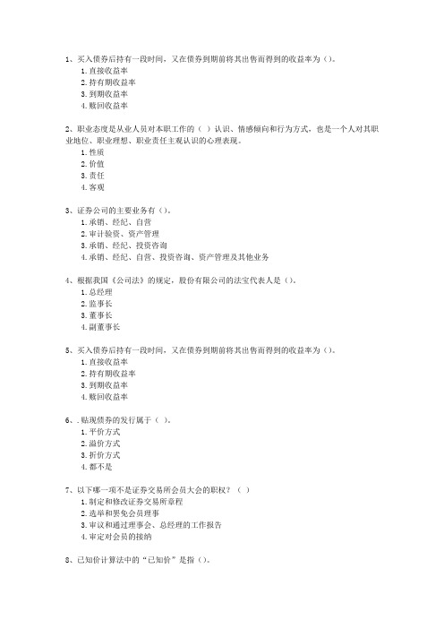 2015年九月份证券从业交易_三色考试题库