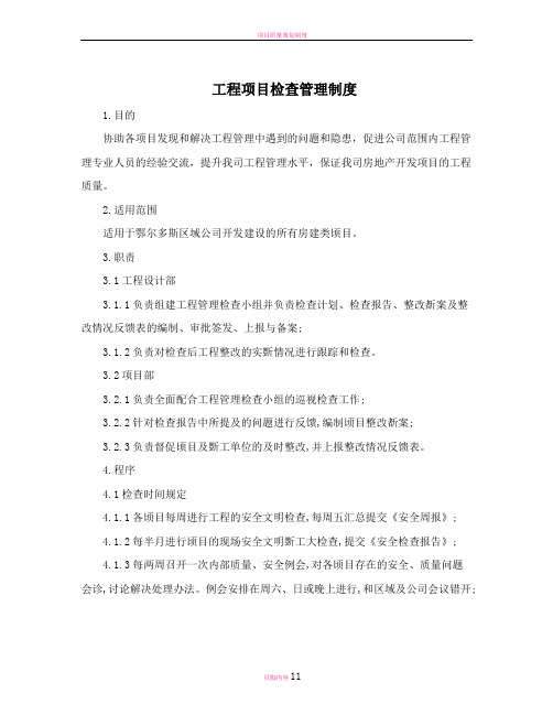 工程项目检查管理制度
