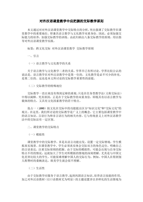 对外汉语课堂教学中应把握的交际教学原则