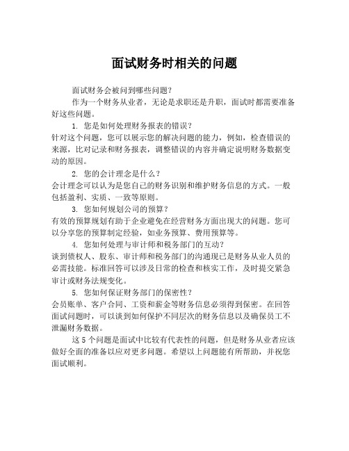 面试财务时相关的问题