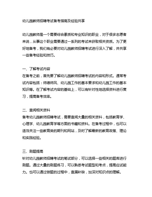 幼儿园教师招聘考试备考指南及经验分享