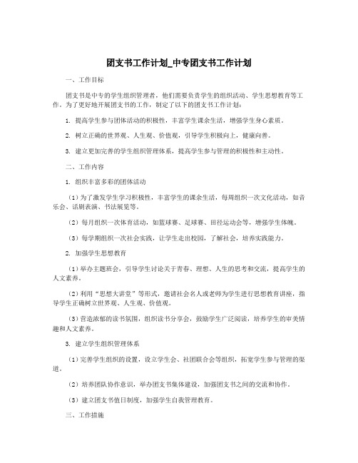 团支书工作计划_中专团支书工作计划