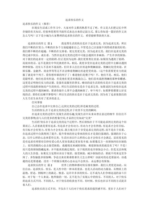 追求快乐的作文_6