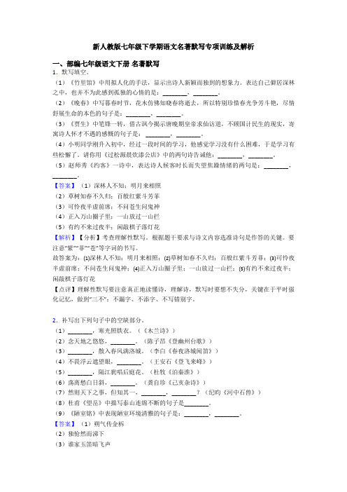 新人教版七年级下学期语文名著默写专项训练及解析