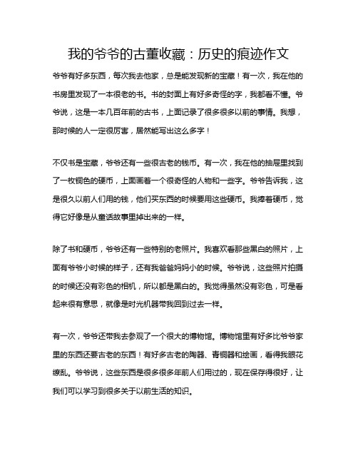 我的爷爷的古董收藏：历史的痕迹作文