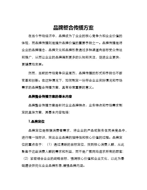 品牌整合传播方案