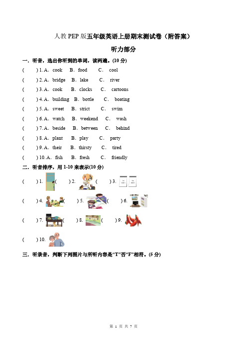 人教PEP版五年级英语上册期末测试卷(附答案)