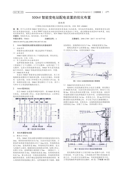 500kV智能变电站配电装置的优化布置