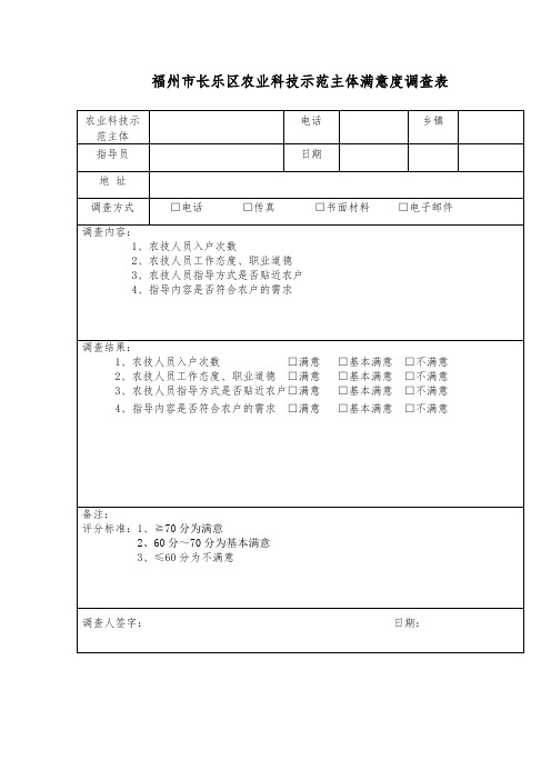 农业科技示范主体满意度调查表