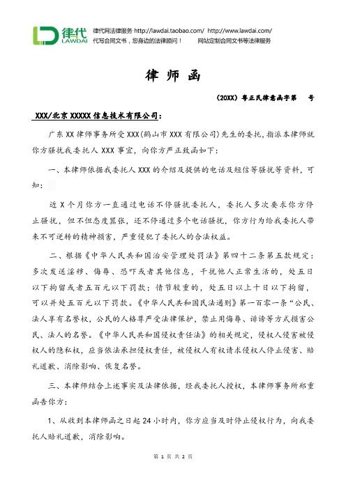 律师函(电话及短信骚扰)律师拟定版本