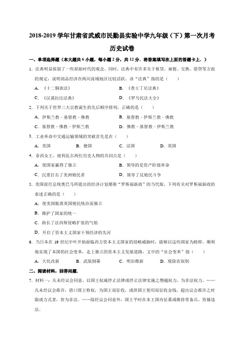 2018-2019学年甘肃省武威市民勤县实验中学九年级(下)第一次月考历史试卷(解析版)