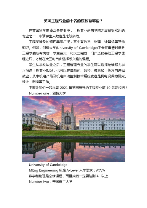 英国工程专业前十名的院校有哪些？