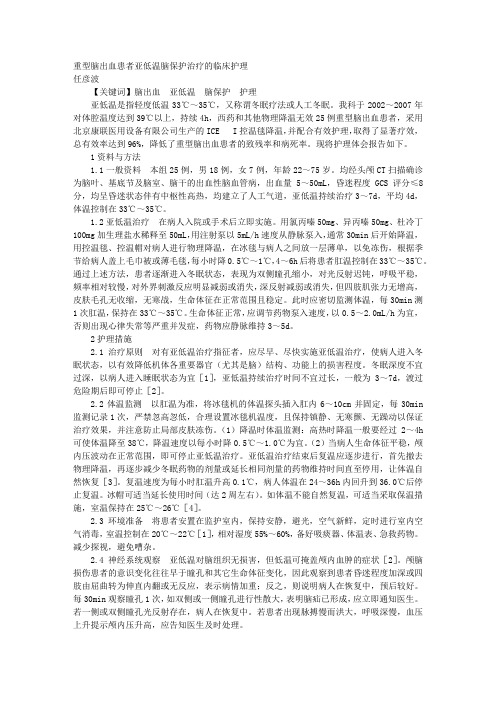 重型脑出血患者亚低温脑保护治疗的临床护理