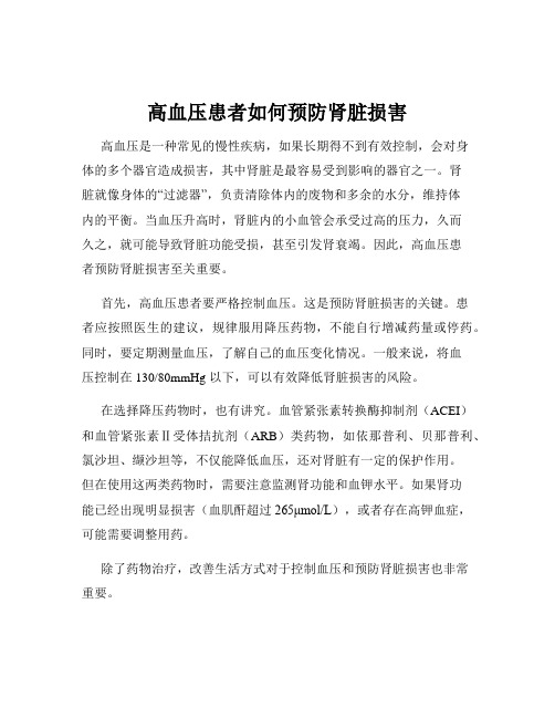 高血压患者如何预防肾脏损害