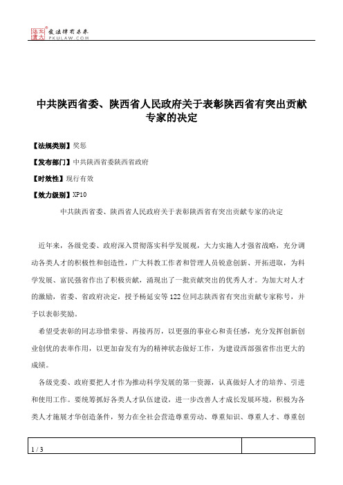 中共陕西省委、陕西省人民政府关于表彰陕西省有突出贡献专家的决定