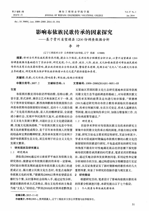 影响布依族民歌传承的因素探究——基于贵州省望谟县1200份调查数据分析