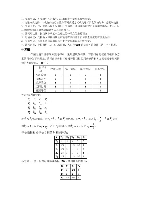 交通运输系统规划试卷整理