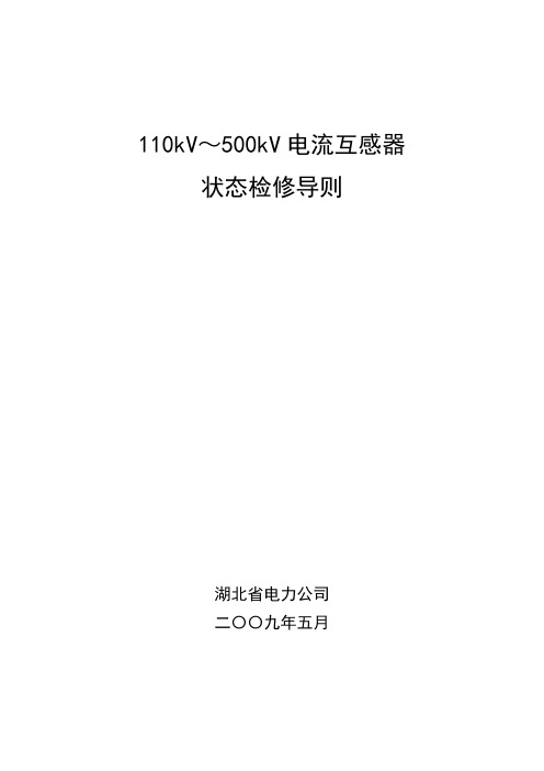 110kV～500kV电流互感器状态检修导则