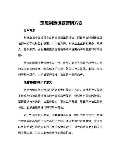 理想制造话题营销方案