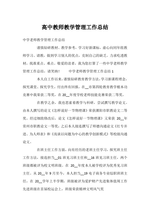 高中教师教学管理工作总结