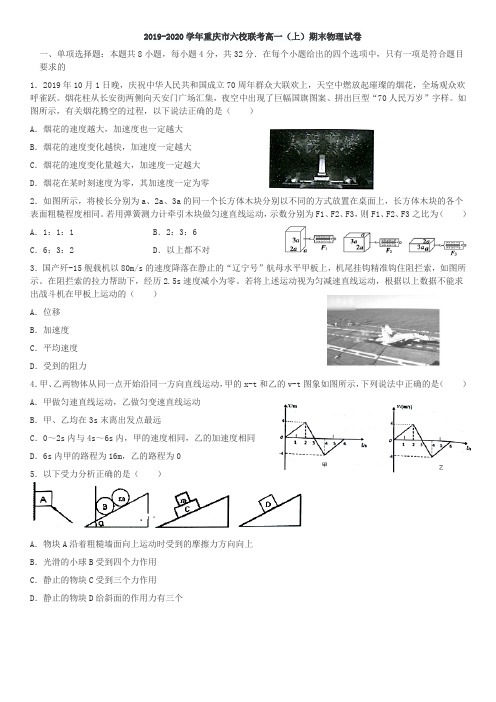 2019-2020学年重庆市六校联考高一(上)期末物理试卷
