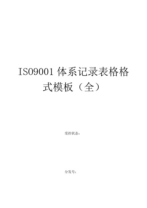 ISO9001体系记录表格格式模板(全)