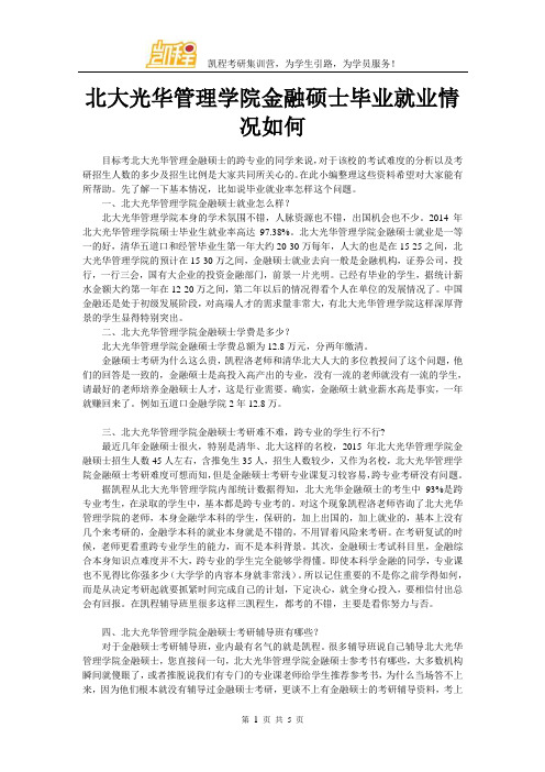 北大光华管理学院金融硕士毕业就业情况如何