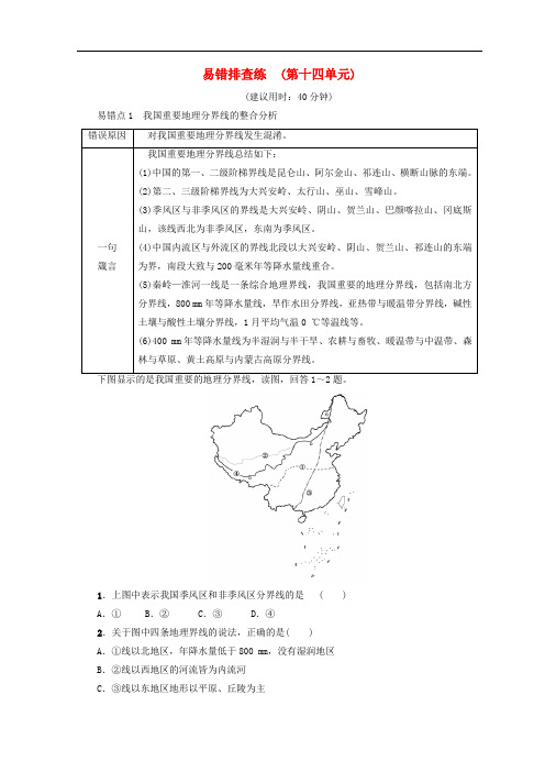 高考地理一轮复习 易错排查练 第14单元 鲁教版