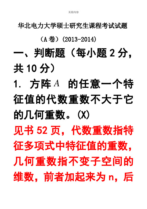 华北电力大学硕士研究生课程考试试题(A卷)矩阵论答案