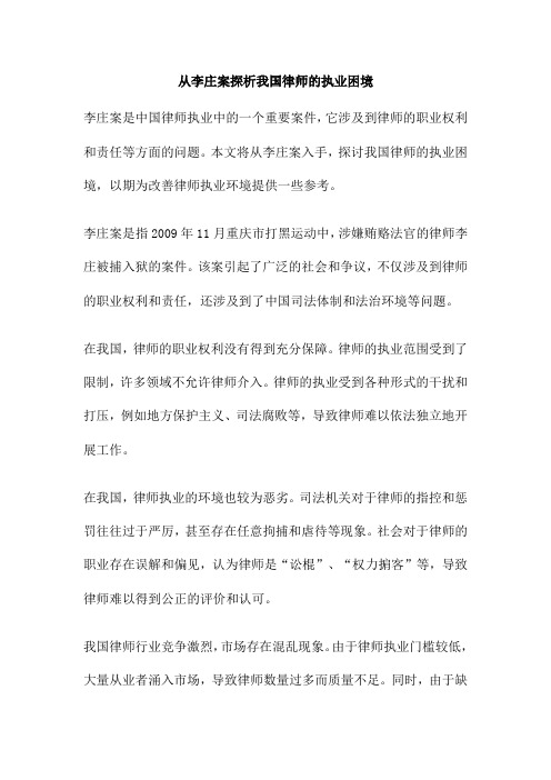 从李庄案探析我国律师的执业困境