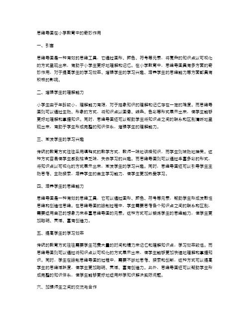 思维导图在小学教育中的奇妙作用