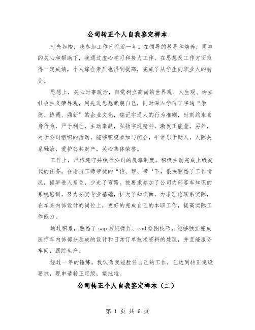 公司转正个人自我鉴定样本(三篇)