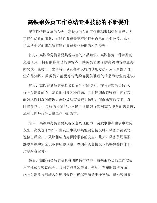 高铁乘务员工作总结专业技能的不断提升