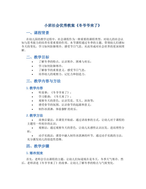 小班社会优秀教案《冬爷爷来了》