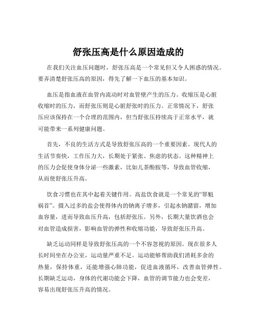 舒张压高是什么原因造成的